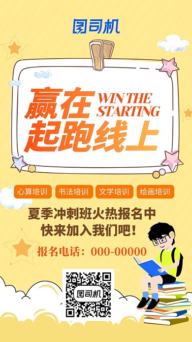 卡通插画教育培训班手机海报
