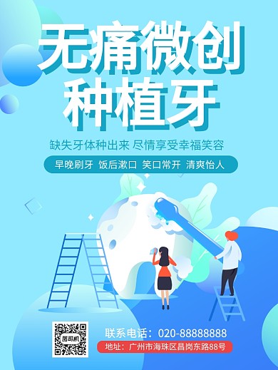 无痛微创种植牙齿牙科宣传促销海报
