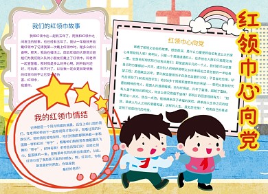 红领巾心向党小报