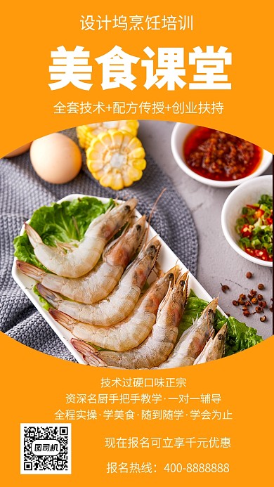 简洁美食课堂手机海报