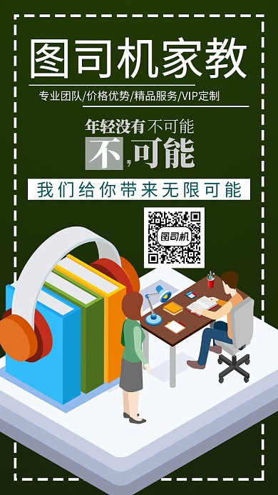 私人家教机构手机海报宣传