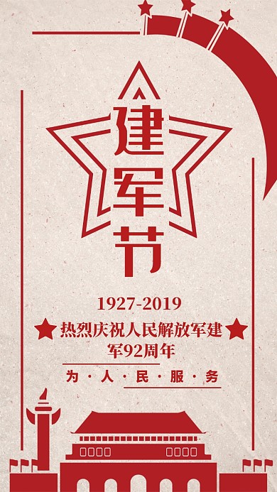 建军节手机海报宣传
