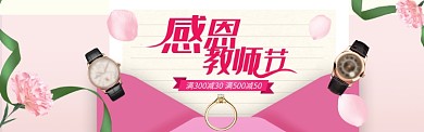 感恩教师节鲜花粉色手表海报banner