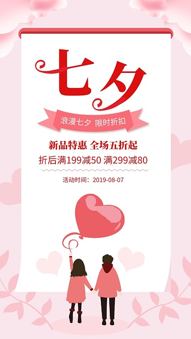 粉色简约浪漫七夕情人节促销海报