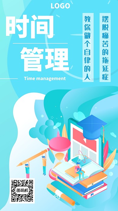 时间管理培训UI风格手机海报