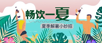 清新手绘卡通夏季大暑广告微信公众号素材图片