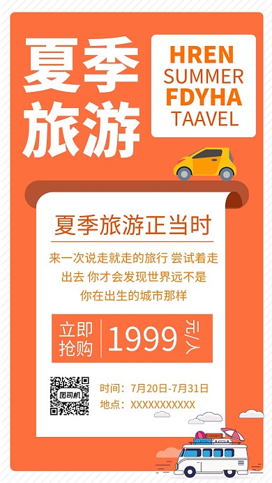 橙色清新简约夏季旅游手机海报