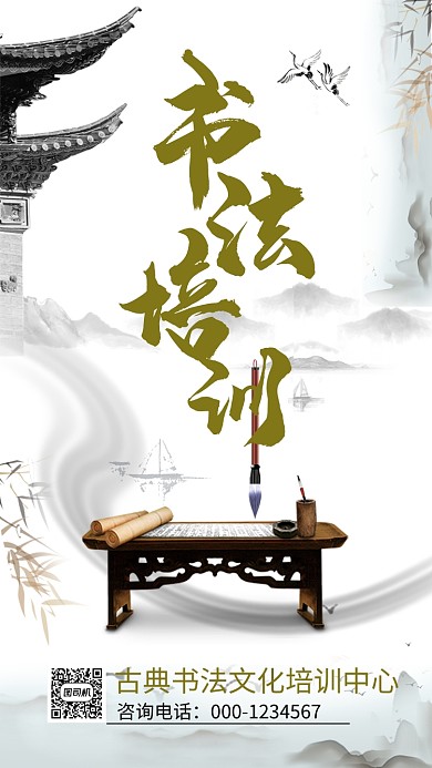 传统古风书法培训手机海报