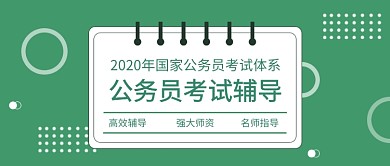 2020年公务员考试公众号首图
