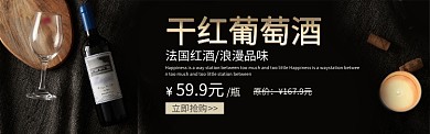 红酒酒水淘宝电商banner