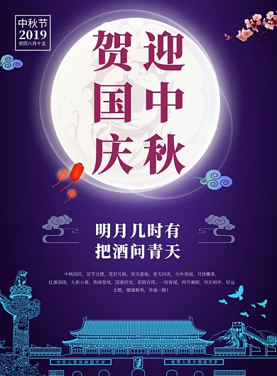 贺国庆迎中秋推广海报