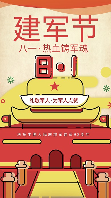 热血铸军魂八一建军节手机海报