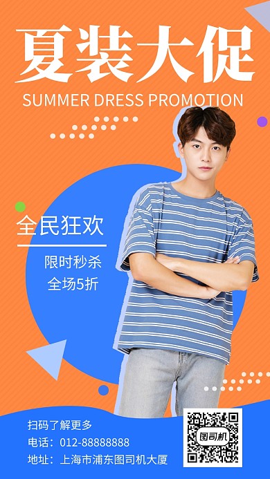 蓝色创意清新夏装促销手机海报模板