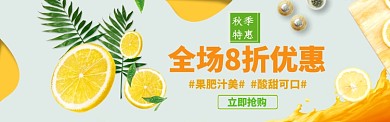 清新水果柠檬促销淘宝banner