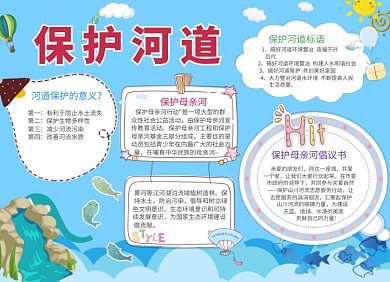 创意卡通保护河道公益宣传小报