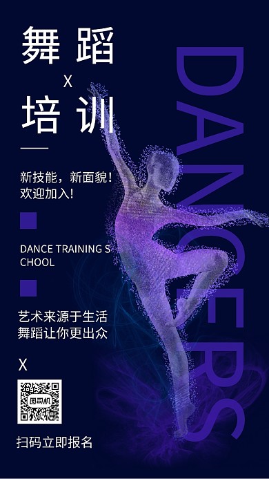 创意舞蹈培训招生推广宣传海报