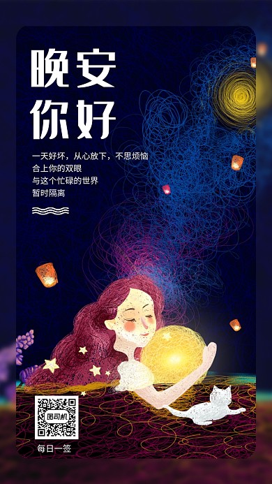 晚安你好手机海报