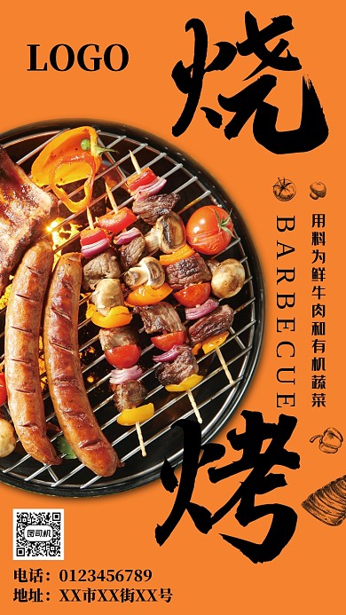 橙色清新简约烧烤手机海报