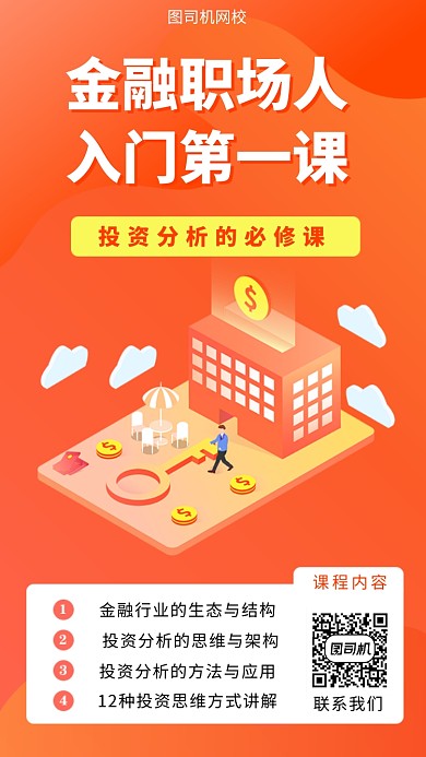 橙色金融培训手机海报