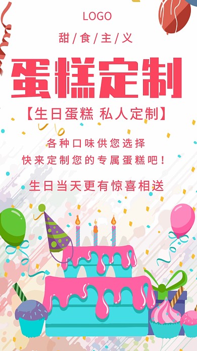 餐饮美食生日蛋糕定制手机海报