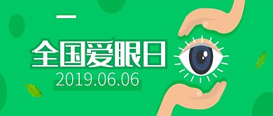 绿色全国爱眼日公众号首图