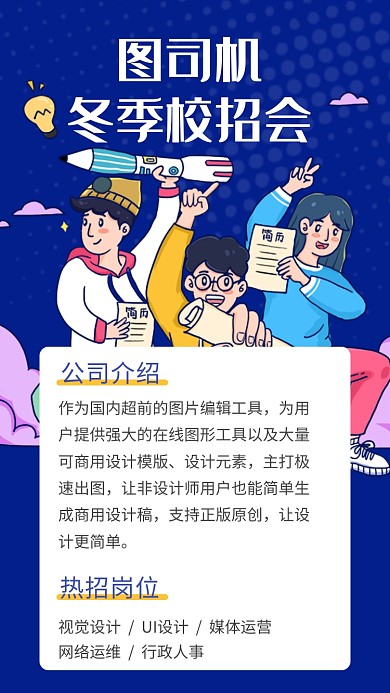 创意卡通冬季校园招聘会海报