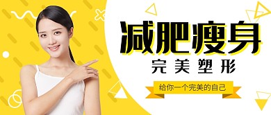 黄色简约大气减肥瘦身公众号首图
