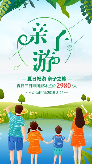 绿色清新亲子游夏日旅游海报