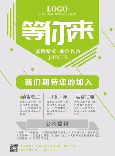 简约清新绿色企业招聘海报