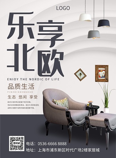 家居乐享北欧家装创意印刷海报