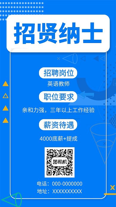 蓝色创意几何招贤纳士手机海报