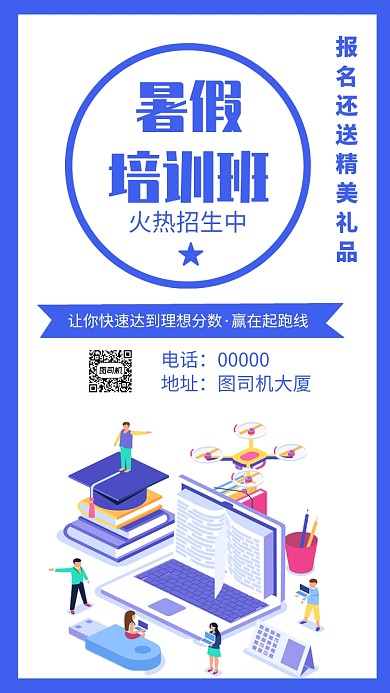 暑假培训班招生手机海报