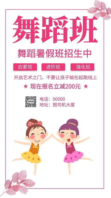 舞蹈班粉色手机海报