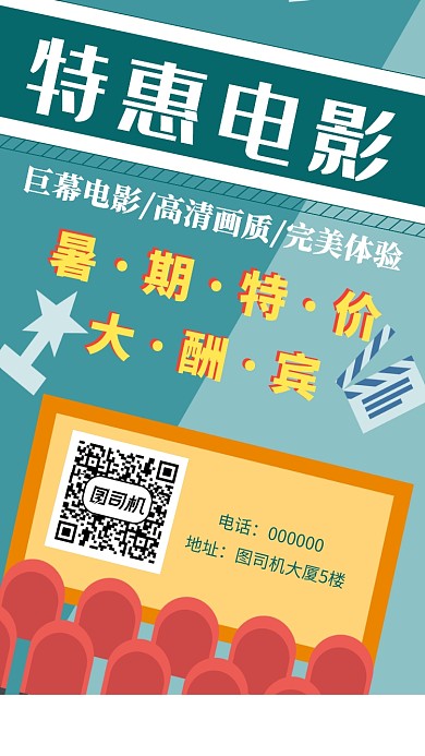 特惠电影手机海报宣传