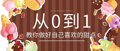 卡通甜点创意公众号首图