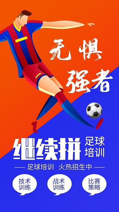 撞色风足球培训班招生海报