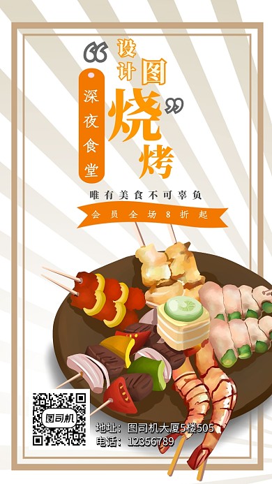 烧烤宣传海报
