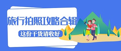 创意拍照合集公众号首图