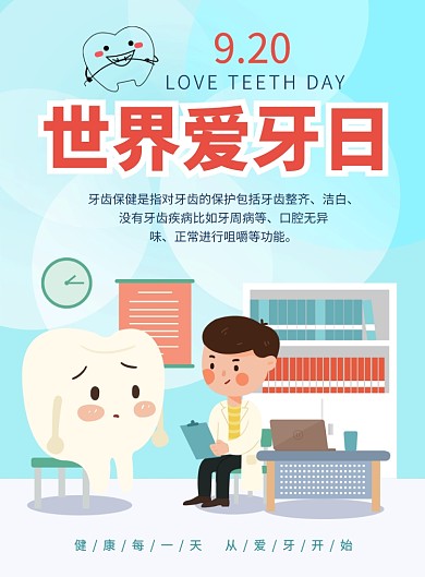世界爱牙日健康宣传海报