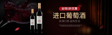 红酒酒水淘宝天猫banner