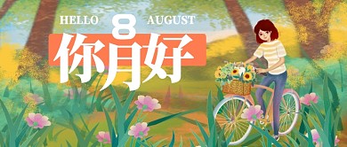 你好8月漫画插画公众号首图