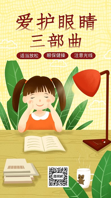 保护眼睛宣传海报