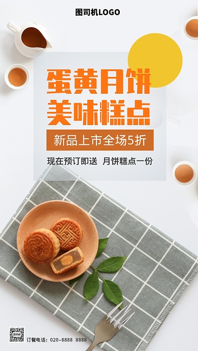 美味蛋黄月饼手机海报
