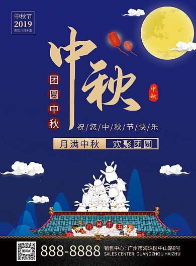 蓝色屋顶兔子中秋节促销海报
