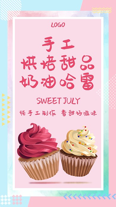 小清新手工烘焙甜品手机海报