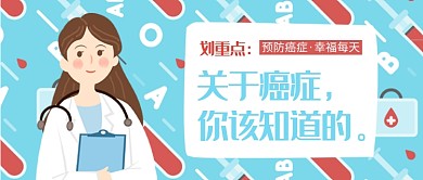 创意卡通癌症预防微信公众号素材图片