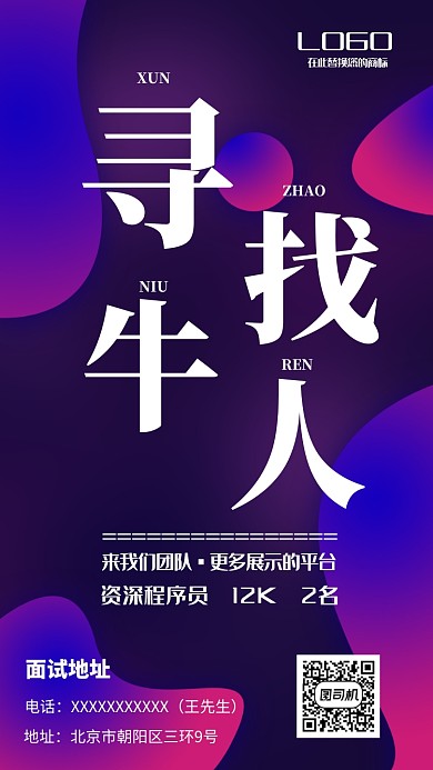 寻找牛人招聘海报