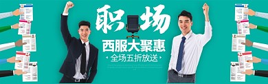 男装新品职场西服促销打折BANNER