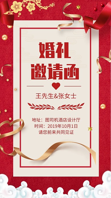 传统红色喜庆结婚邀请函手机海报