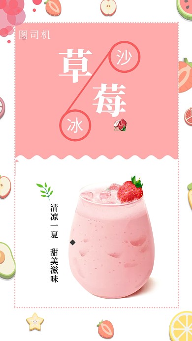 创意甜美夏日冰沙手机海报